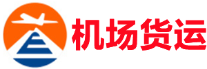 中国空运昆明机场